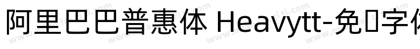 阿里巴巴普惠体 Heavytt字体转换